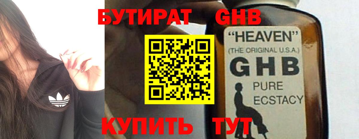 БУТИРАТ жидкий экстази Чехов